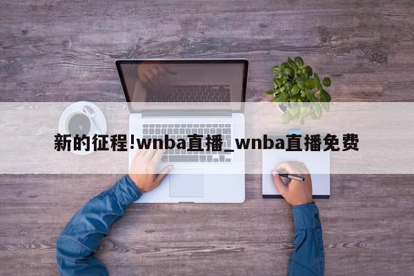 新的征程!wnba直播_wnba直播免费