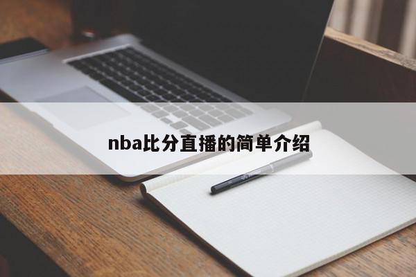 nba比分直播的简单介绍