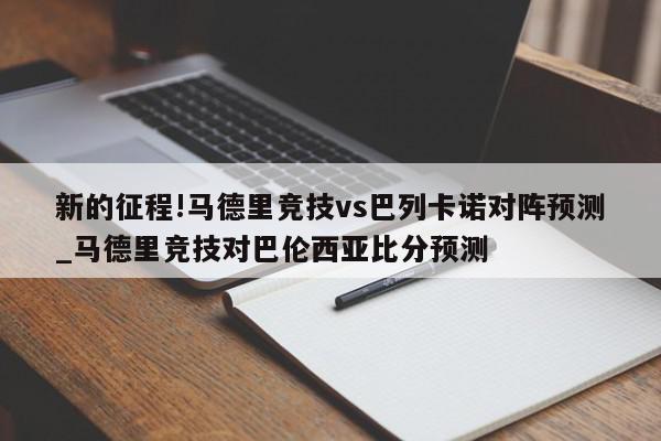 新的征程!马德里竞技vs巴列卡诺对阵预测_马德里竞技对巴伦西亚比分预测