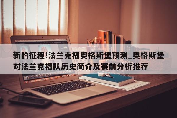 新的征程!法兰克福奥格斯堡预测_奥格斯堡对法兰克福队历史简介及赛前分析推荐