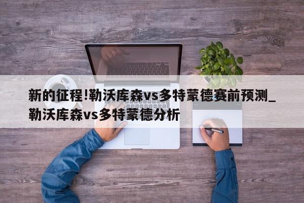 新的征程!勒沃库森vs多特蒙德赛前预测_勒沃库森vs多特蒙德分析