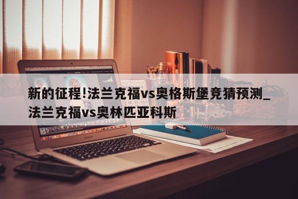 新的征程!法兰克福vs奥格斯堡竞猜预测_法兰克福vs奥林匹亚科斯