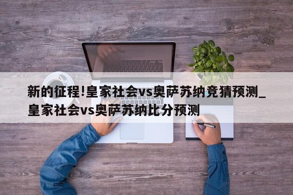 新的征程!皇家社会vs奥萨苏纳竞猜预测_皇家社会vs奥萨苏纳比分预测