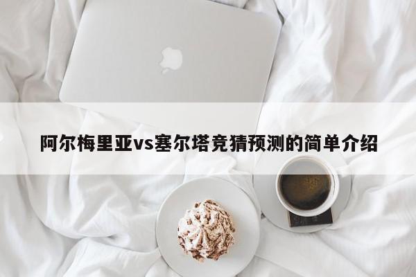 阿尔梅里亚vs塞尔塔竞猜预测的简单介绍