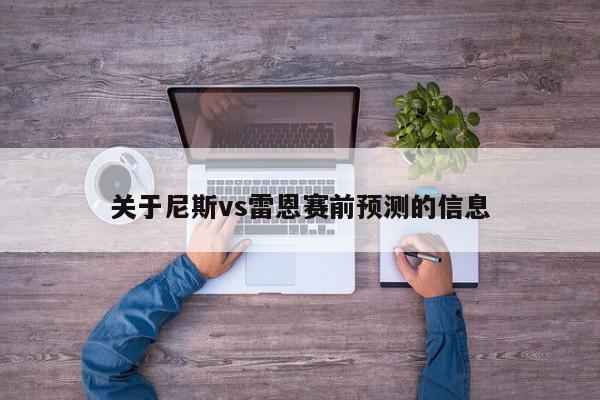 关于尼斯vs雷恩赛前预测的信息