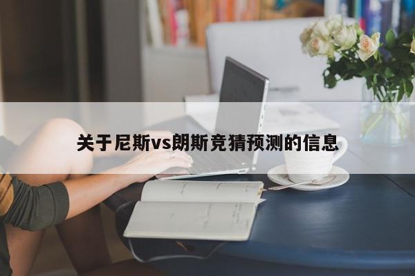 关于尼斯vs朗斯竞猜预测的信息