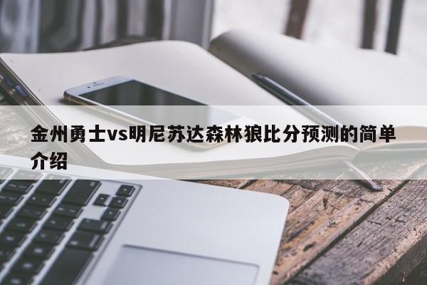 金州勇士vs明尼苏达森林狼比分预测的简单介绍