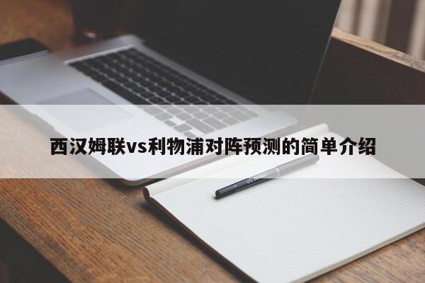 西汉姆联vs利物浦对阵预测的简单介绍