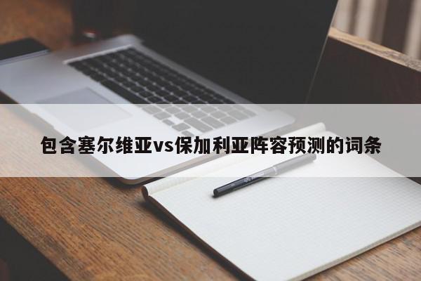 包含塞尔维亚vs保加利亚阵容预测的词条