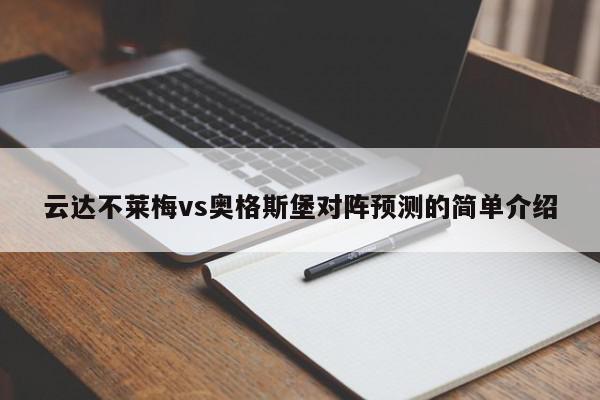 云达不莱梅vs奥格斯堡对阵预测的简单介绍