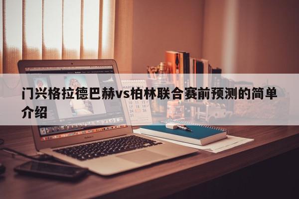 门兴格拉德巴赫vs柏林联合赛前预测的简单介绍