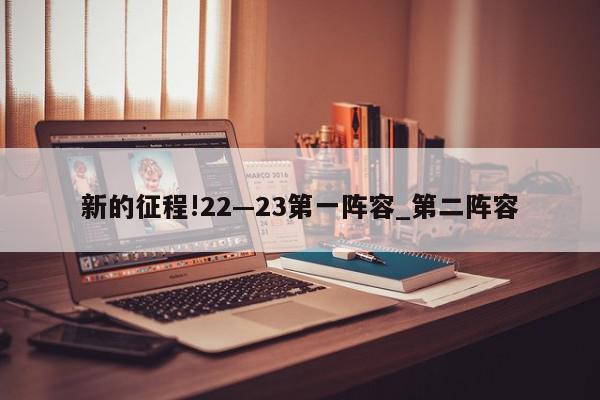 新的征程!22—23第一阵容_第二阵容