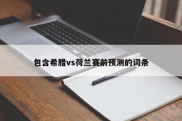 包含希腊vs荷兰赛前预测的词条