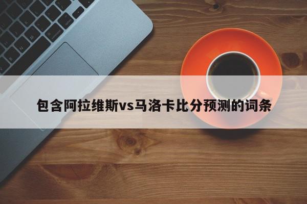 包含阿拉维斯vs马洛卡比分预测的词条