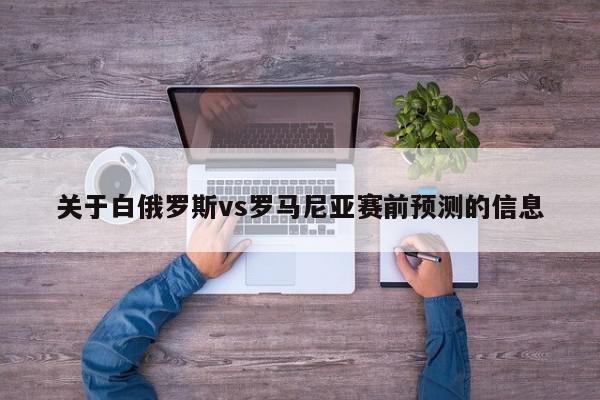 关于白俄罗斯vs罗马尼亚赛前预测的信息