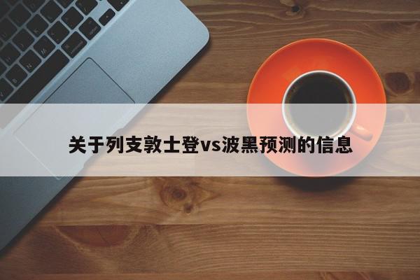 关于列支敦士登vs波黑预测的信息