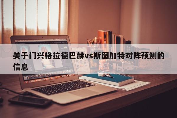 关于门兴格拉德巴赫vs斯图加特对阵预测的信息