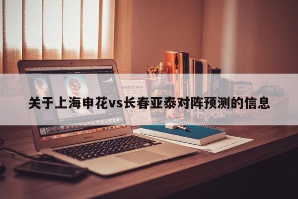 关于上海申花vs长春亚泰对阵预测的信息