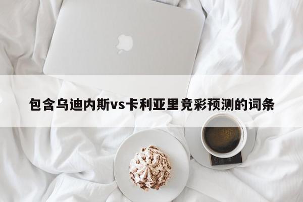 包含乌迪内斯vs卡利亚里竞彩预测的词条