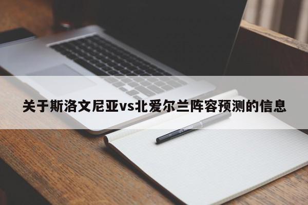 关于斯洛文尼亚vs北爱尔兰阵容预测的信息