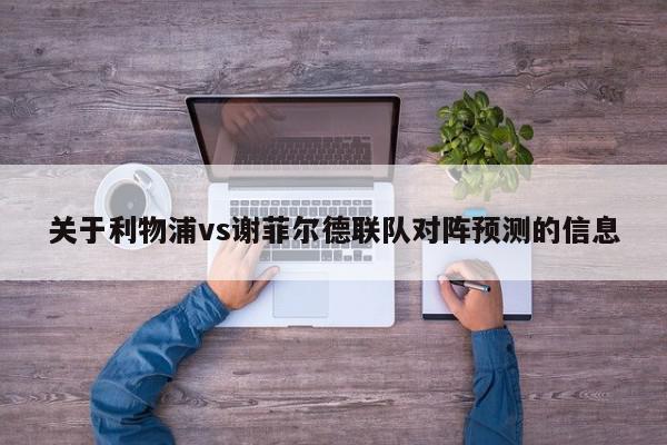 关于利物浦vs谢菲尔德联队对阵预测的信息