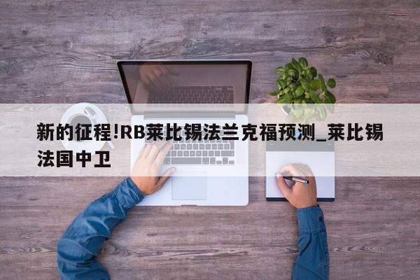 新的征程!RB莱比锡法兰克福预测_莱比锡法国中卫