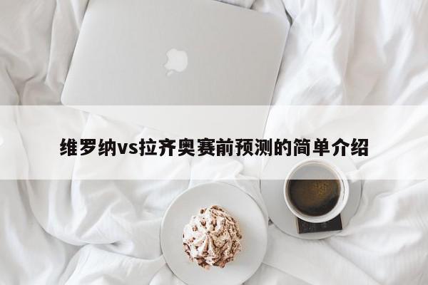 维罗纳vs拉齐奥赛前预测的简单介绍