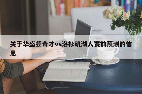 关于华盛顿奇才vs洛杉矶湖人赛前预测的信息