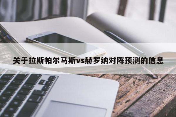 关于拉斯帕尔马斯vs赫罗纳对阵预测的信息