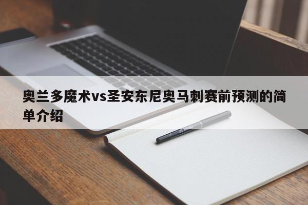 奥兰多魔术vs圣安东尼奥马刺赛前预测的简单介绍