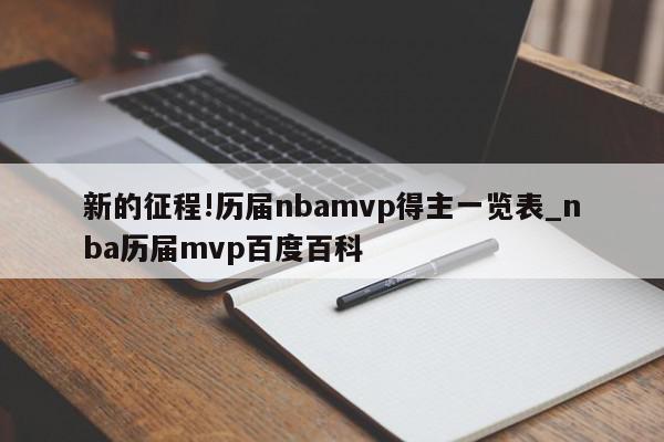 新的征程!历届nbamvp得主一览表_nba历届mvp百度百科