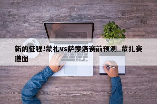 新的征程!蒙扎vs萨索洛赛前预测_蒙扎赛道图