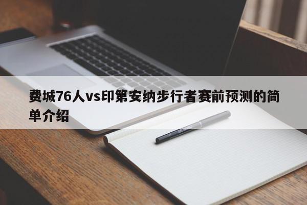 费城76人vs印第安纳步行者赛前预测的简单介绍