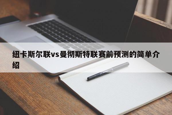 纽卡斯尔联vs曼彻斯特联赛前预测的简单介绍