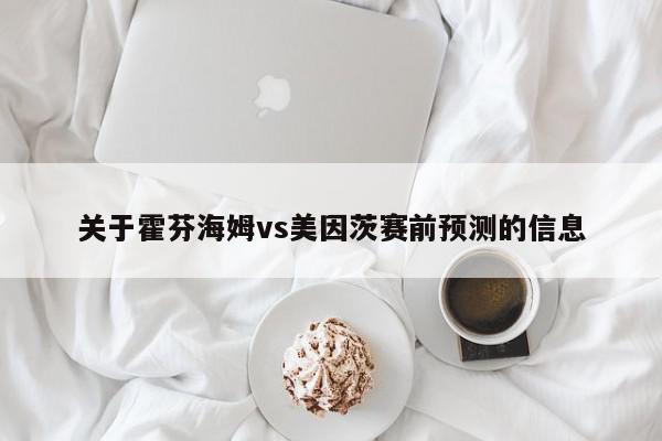 关于霍芬海姆vs美因茨赛前预测的信息