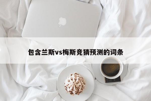 包含兰斯vs梅斯竞猜预测的词条