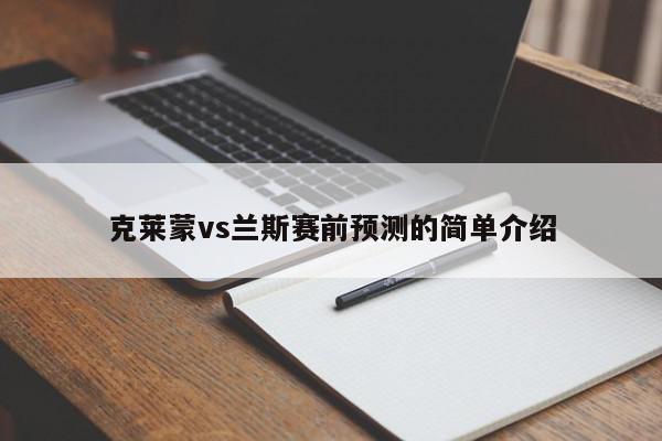 克莱蒙vs兰斯赛前预测的简单介绍