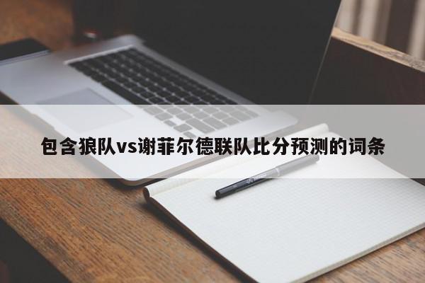 包含狼队vs谢菲尔德联队比分预测的词条