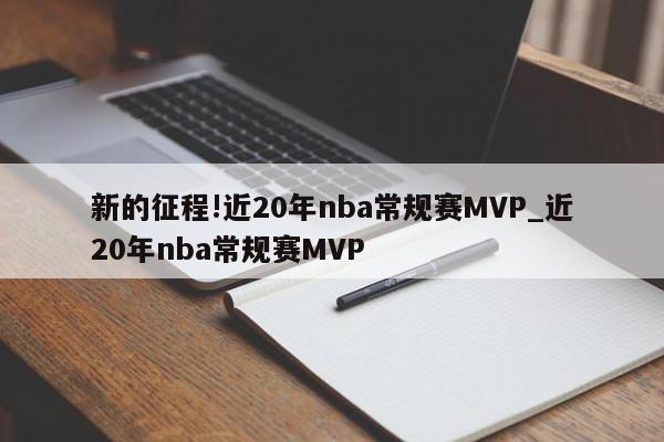 新的征程!近20年nba常规赛MVP_近20年nba常规赛MVP