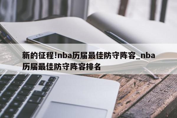 新的征程!nba历届最佳防守阵容_nba历届最佳防守阵容排名