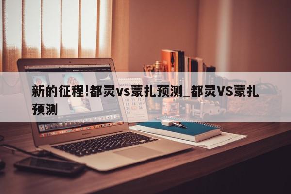 新的征程!都灵vs蒙扎预测_都灵VS蒙扎预测