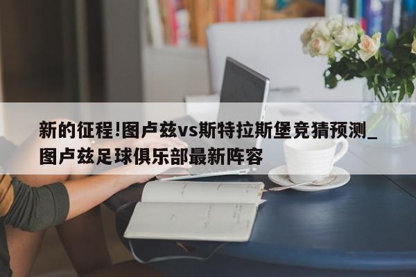 新的征程!图卢兹vs斯特拉斯堡竞猜预测_图卢兹足球俱乐部最新阵容