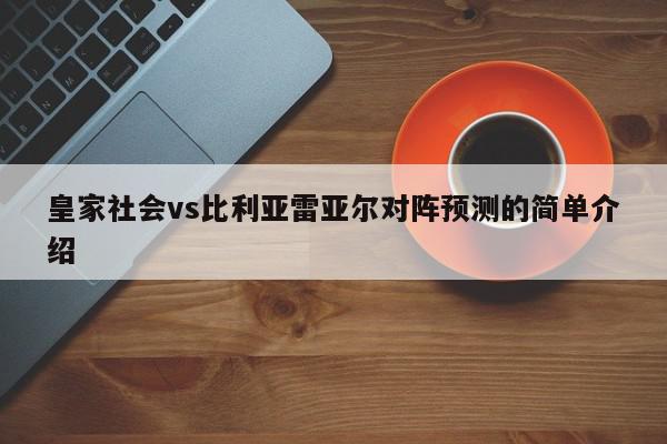 皇家社会vs比利亚雷亚尔对阵预测的简单介绍