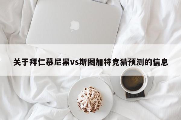 关于拜仁慕尼黑vs斯图加特竞猜预测的信息