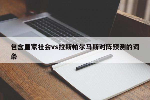 包含皇家社会vs拉斯帕尔马斯对阵预测的词条