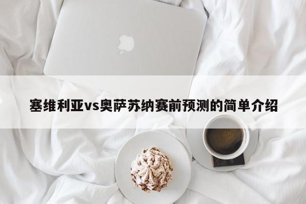 塞维利亚vs奥萨苏纳赛前预测的简单介绍