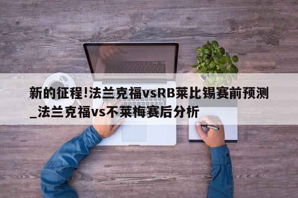 新的征程!法兰克福vsRB莱比锡赛前预测_法兰克福vs不莱梅赛后分析