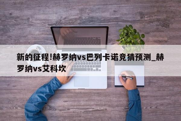 新的征程!赫罗纳vs巴列卡诺竞猜预测_赫罗纳vs艾科坎