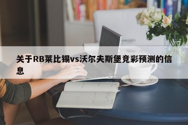 关于RB莱比锡vs沃尔夫斯堡竞彩预测的信息