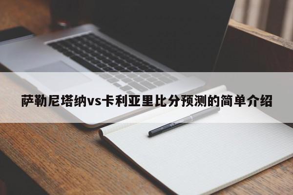 萨勒尼塔纳vs卡利亚里比分预测的简单介绍